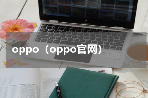 oppo（oppo官网）