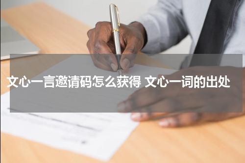 文心一言邀请码怎么获得 文心一词的出处
