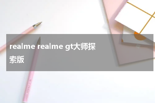 realme realme gt大师探索版