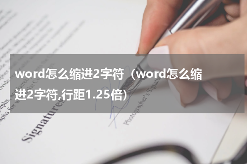 word怎么缩进2字符（word怎么缩进2字符,行距1.25倍）