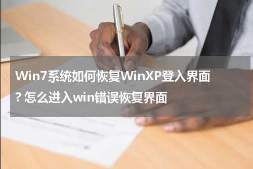 Win7系统如何恢复WinXP登入界面? 怎么进入win错误恢复界面