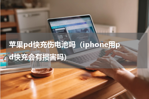 苹果pd快充伤电池吗（iphone用pd快充会有损害吗）
