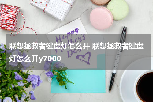 联想拯救者键盘灯怎么开 联想拯救者键盘灯怎么开y7000