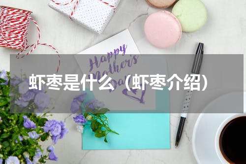 虾枣是什么（虾枣介绍）