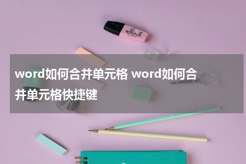 word如何合并单元格 word如何合并单元格快捷键
