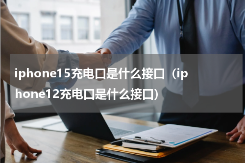 iphone15充电口是什么接口（iphone12充电口是什么接口）
