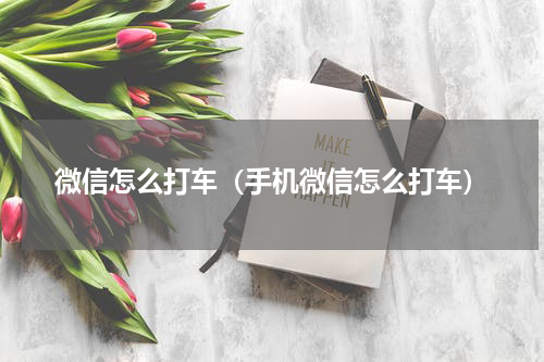 微信怎么打车（手机微信怎么打车）