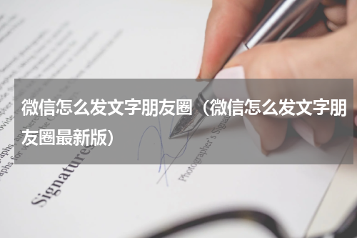 微信怎么发文字朋友圈（微信怎么发文字朋友圈最新版）