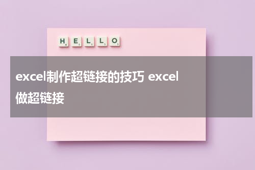 excel制作超链接的技巧 excel做超链接