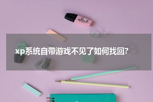 xp系统自带游戏不见了如何找回?