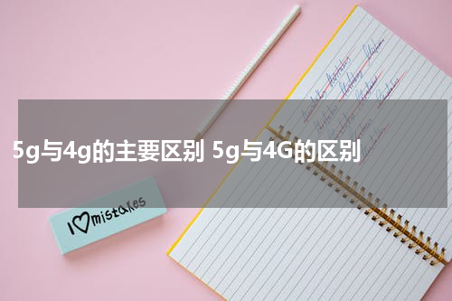5g与4g的主要区别 5g与4G的区别