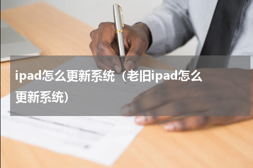 ipad怎么更新系统（老旧ipad怎么更新系统）