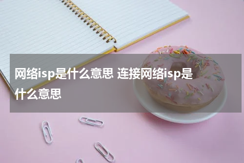 网络isp是什么意思 连接网络isp是什么意思