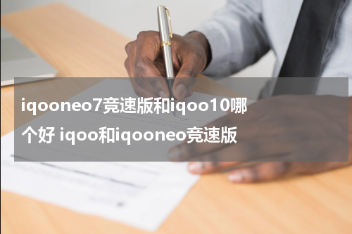 iqooneo7竞速版和iqoo10哪个好 iqoo和iqooneo竞速版