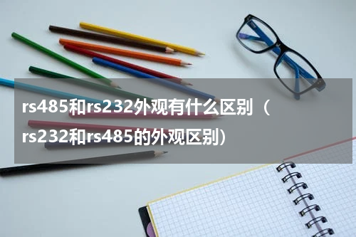 rs485和rs232外观有什么区别（rs232和rs485的外观区别）