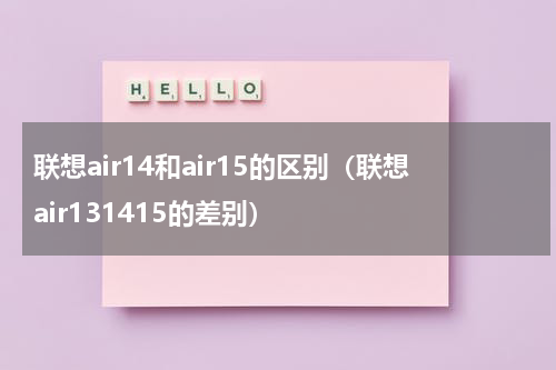 联想air14和air15的区别（联想air131415的差别）