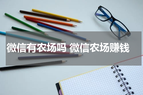 微信有农场吗 微信农场赚钱