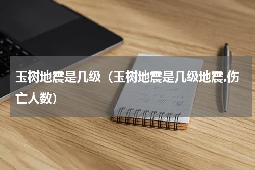 玉树地震是几级（玉树地震是几级地震,伤亡人数）