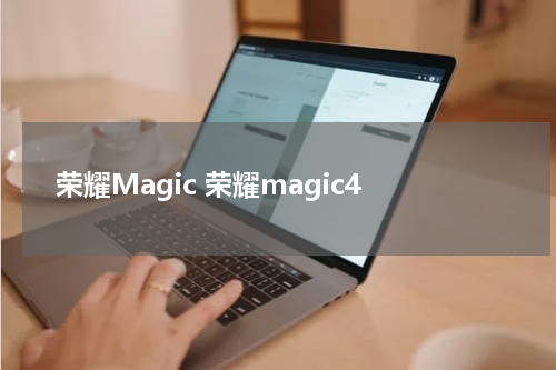荣耀Magic 荣耀magic4