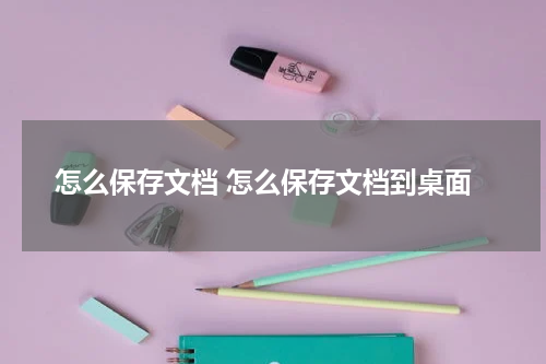 怎么保存文档 怎么保存文档到桌面