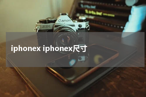 iphonex iphonex尺寸