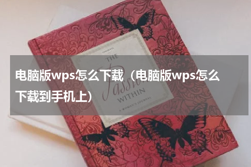 电脑版wps怎么下载（电脑版wps怎么下载到手机上）