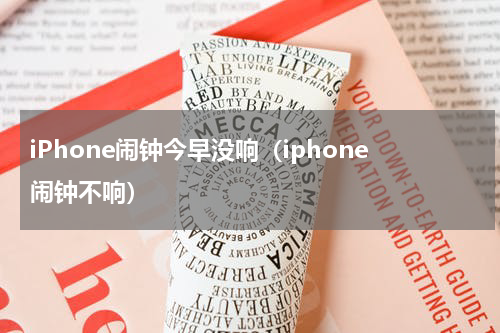 iPhone闹钟今早没响（iphone闹钟不响）