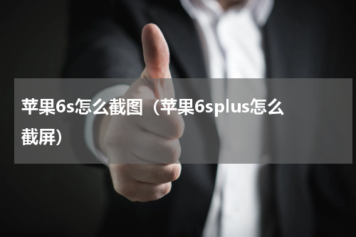 苹果6s怎么截图（苹果6splus怎么截屏）