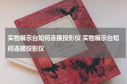 实物展示台如何连接投影仪 实物展示台如何连接投影仪
