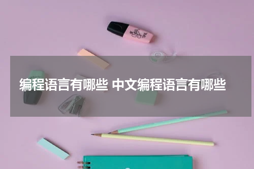 编程语言有哪些 中文编程语言有哪些