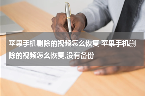 苹果手机删除的视频怎么恢复 苹果手机删除的视频怎么恢复,没有备份