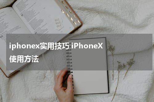 iphonex实用技巧 iPhoneX使用方法