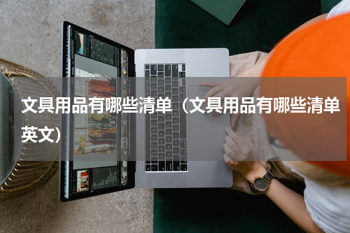 文具用品有哪些清单（文具用品有哪些清单英文）