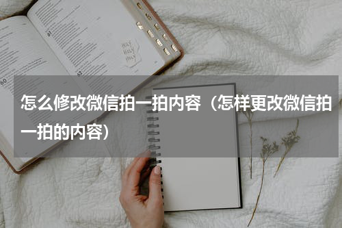 怎么修改微信拍一拍内容（怎样更改微信拍一拍的内容）