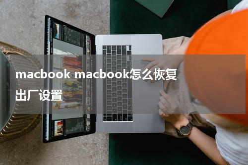 macbook macbook怎么恢复出厂设置