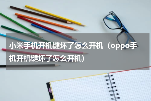 小米手机开机键坏了怎么开机（oppo手机开机键坏了怎么开机）