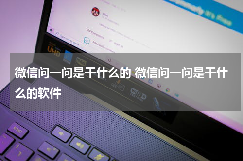 微信问一问是干什么的 微信问一问是干什么的软件