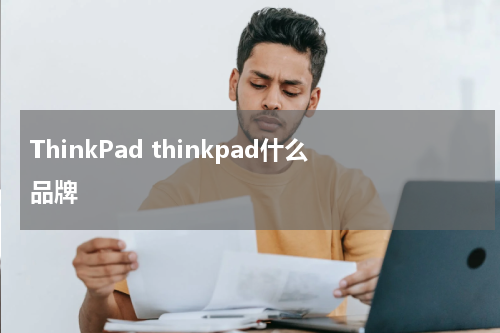 ThinkPad thinkpad什么品牌