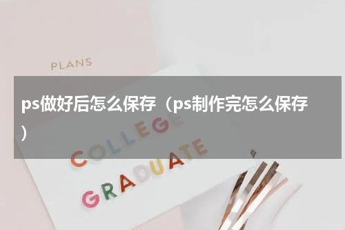 ps做好后怎么保存（ps制作完怎么保存）