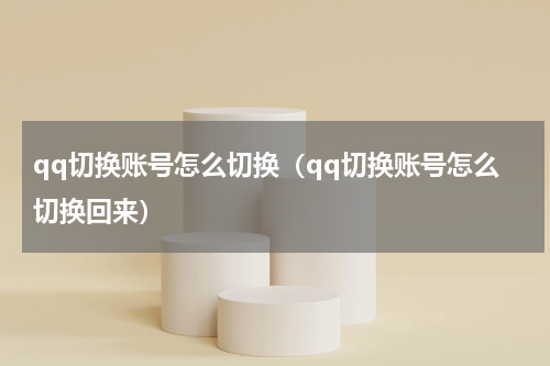 qq切换账号怎么切换（qq切换账号怎么切换回来）