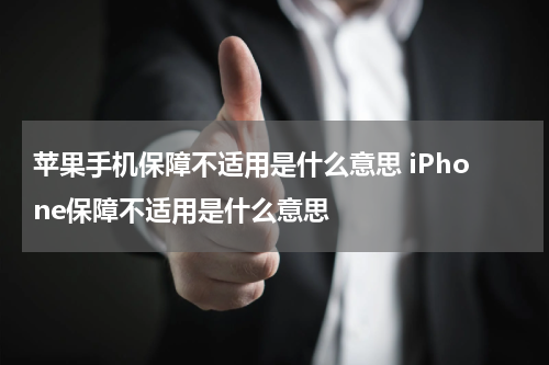 苹果手机保障不适用是什么意思 iPhone保障不适用是什么意思