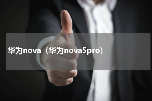 华为nova（华为nova5pro）
