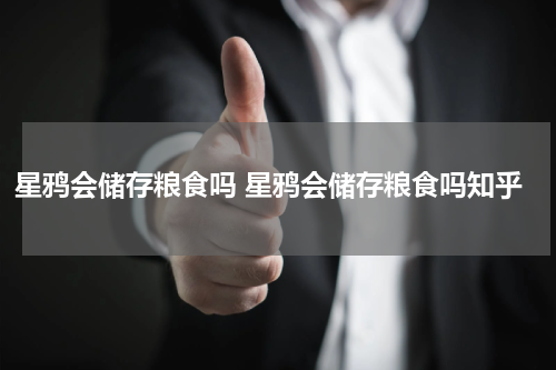 星鸦会储存粮食吗 星鸦会储存粮食吗知乎