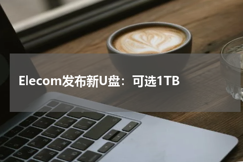 Elecom发布新U盘：可选1TB