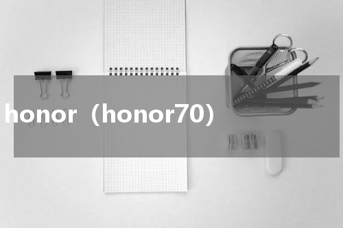 honor（honor70）