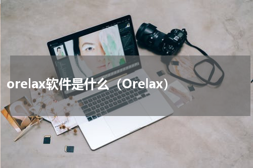 orelax软件是什么（Orelax）