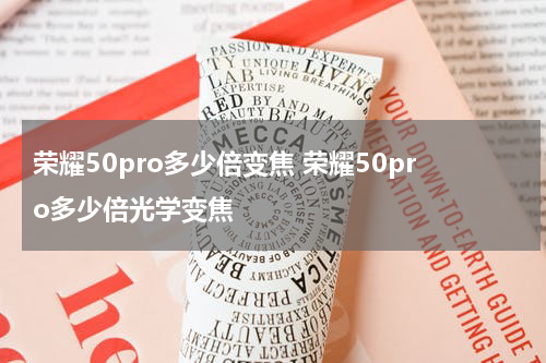 荣耀50pro多少倍变焦 荣耀50pro多少倍光学变焦