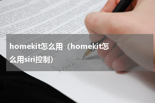 homekit怎么用（homekit怎么用siri控制）