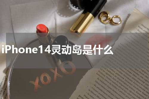 iPhone14灵动岛是什么