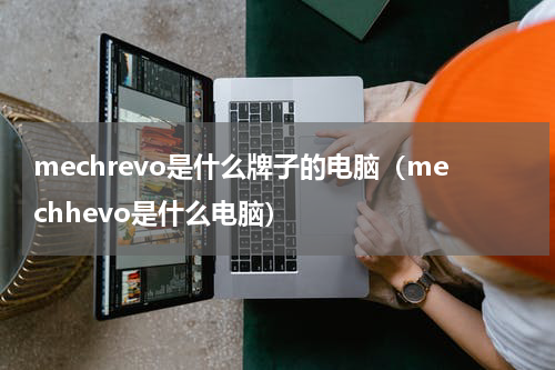 mechrevo是什么牌子的电脑（mechhevo是什么电脑）